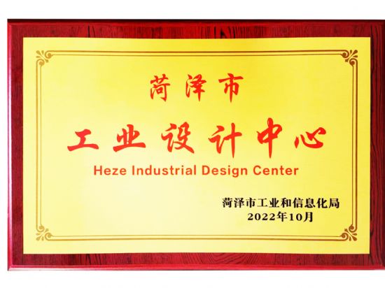 點擊查看詳細信息<br>標(biāo)題：2022年10月榮 獲 菏澤市工業(yè)設(shè) 計 中 心 獎 閱讀次數(shù)：1226